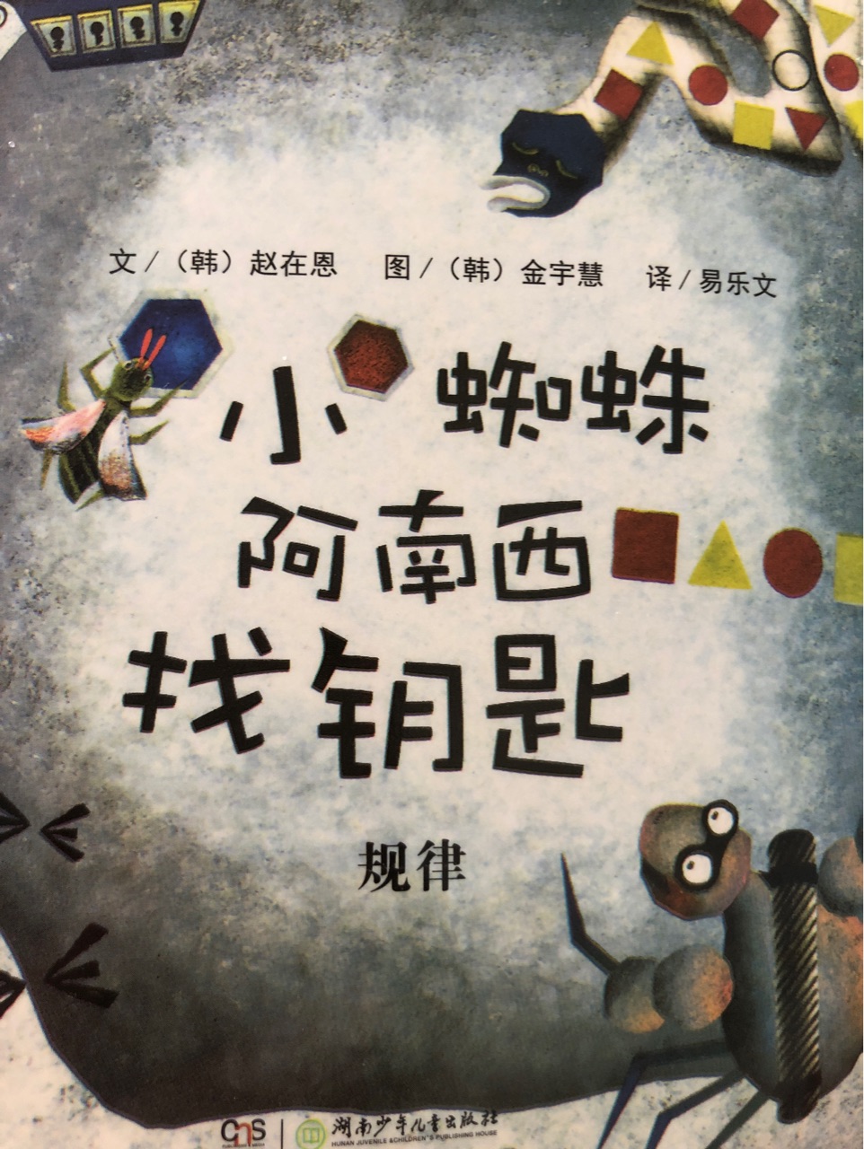 從小愛(ài)數(shù)學(xué): 小蜘蛛阿南西找鑰匙(規(guī)律)