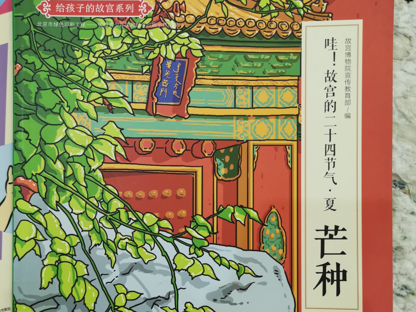 哇! 故宫的二十四节气•夏芒种