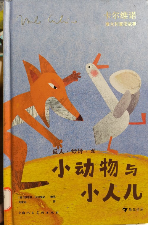 小動物與小人兒