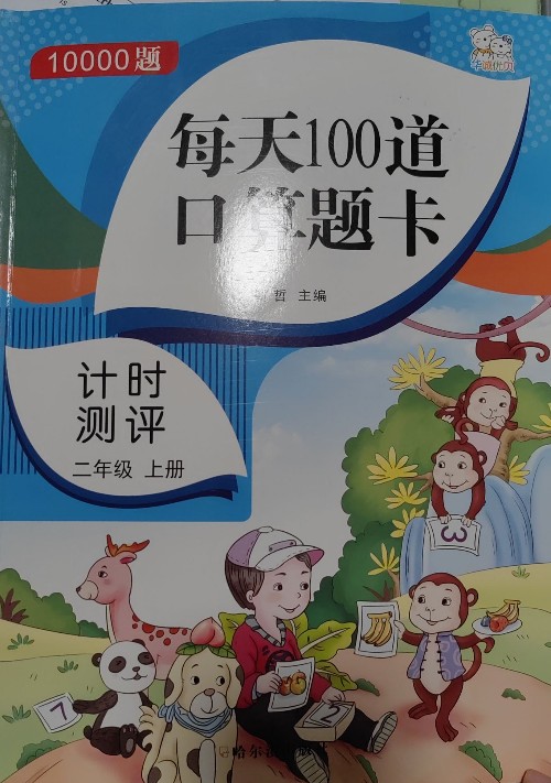 每天100道口算題卡 二年級(jí)上冊(cè)