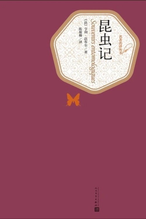 昆蟲記