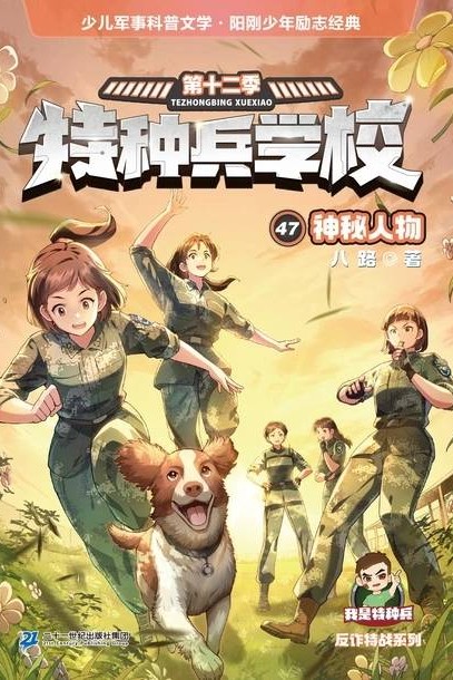 特种兵学校47: 神秘人物