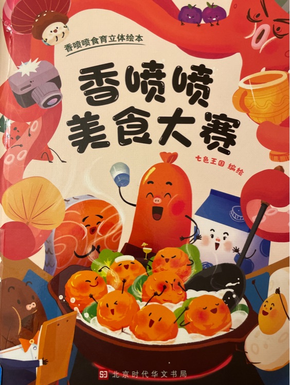 香噴噴美食大賽