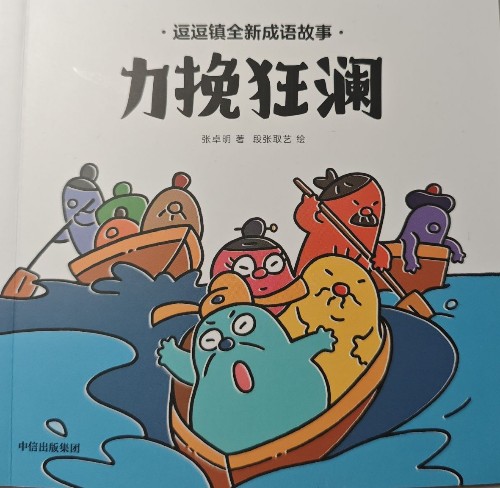力挽狂瀾