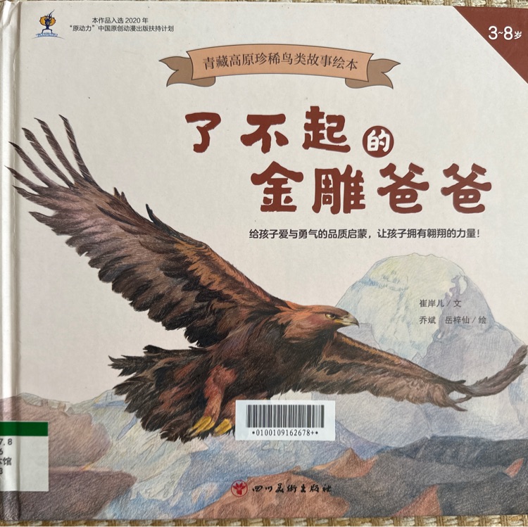 了不起的金雕爸爸
