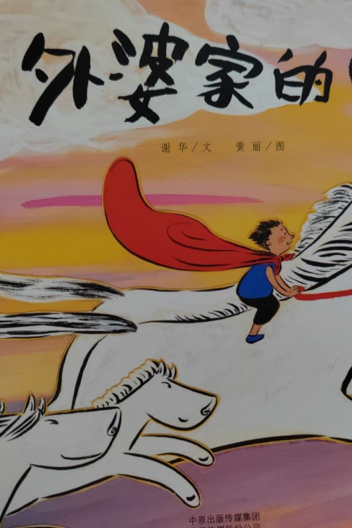 外婆家的馬
