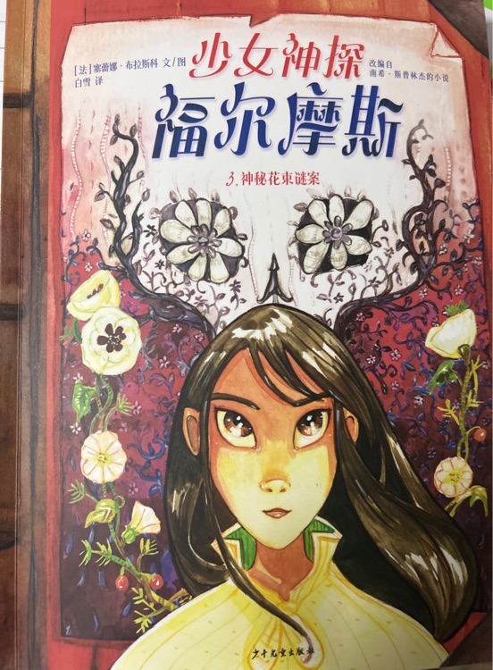 少女神探福爾摩斯3: 神秘花束疑案