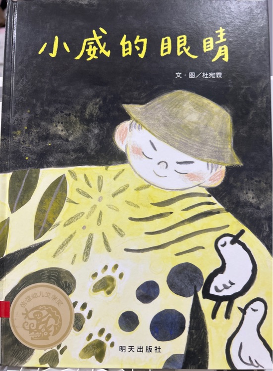 小威的眼睛