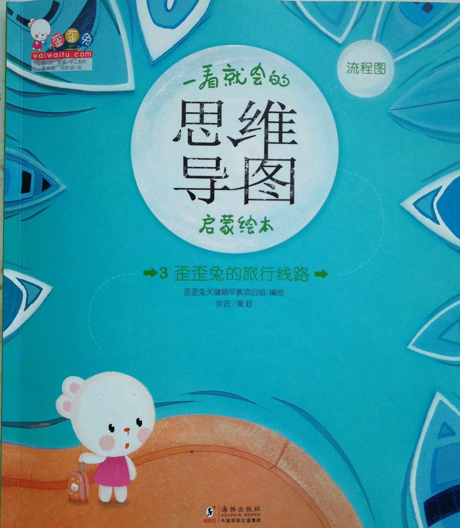 3歪歪兔的旅行線路