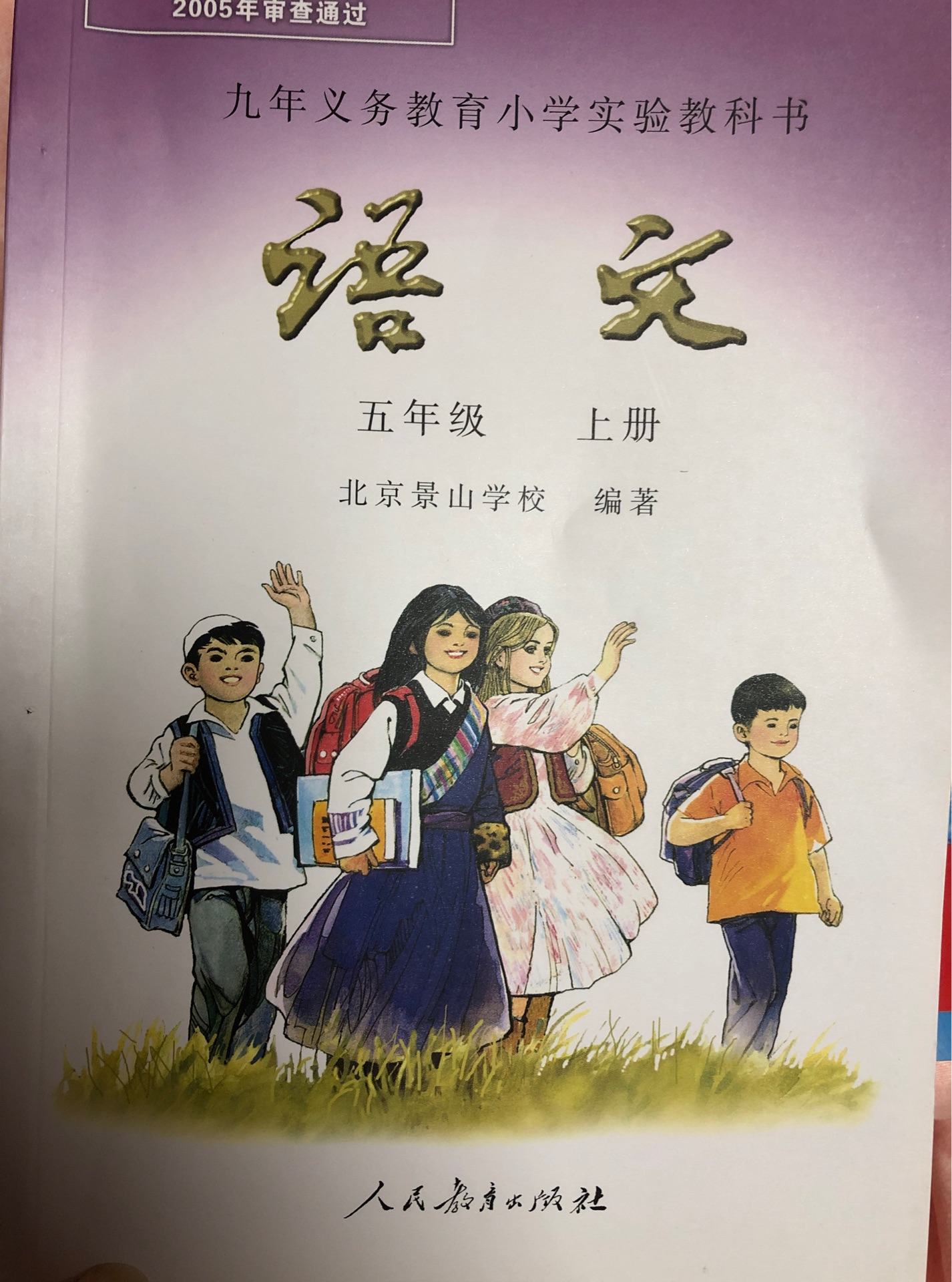 北京景山學(xué)校 語文 五年級 上冊