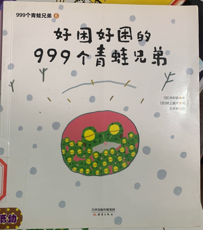 好困好困的999個(gè)青蛙兄弟