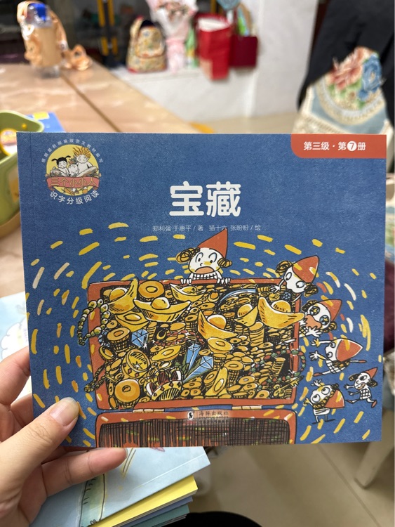 三個小小人 寶藏