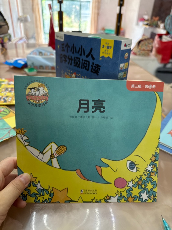 三個小小人 月亮