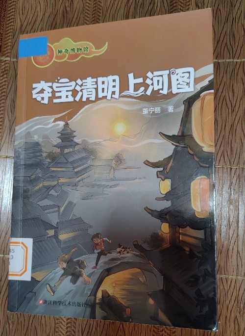 神奇博物館: 奪寶清明上河圖