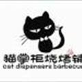 貓掌柜燒烤鋪