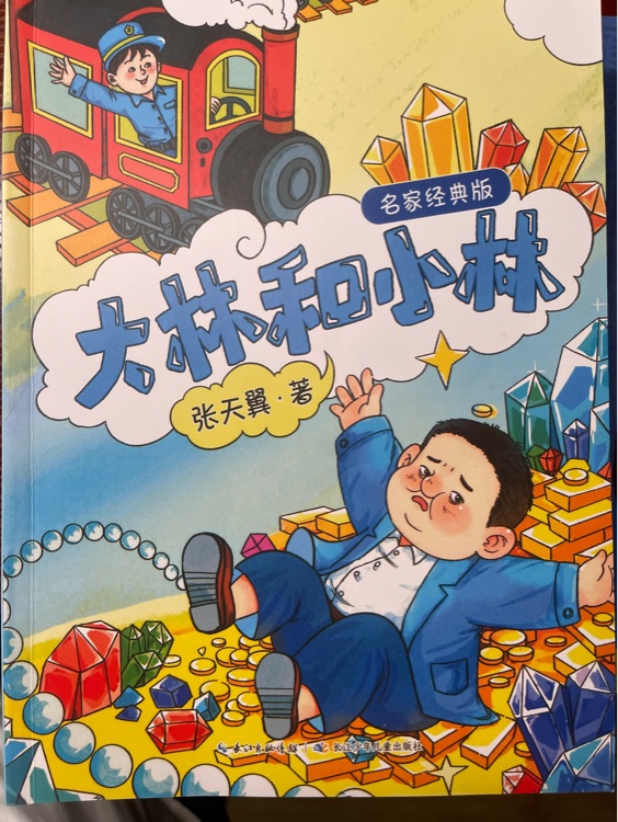 大林和小林