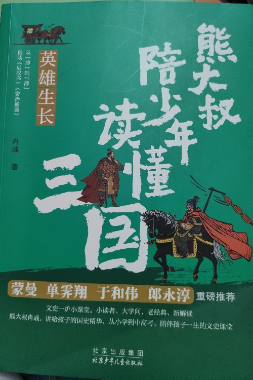 熊大叔陪少年讀懂三國(全5冊) 英雄生長/智者縱橫/風云聚散/星漢燦爛/四海歸一 【全5冊】熊大叔陪少年讀懂三國