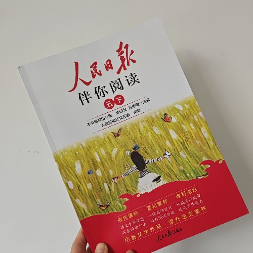 人民日?qǐng)?bào)伴你閱讀(五下)