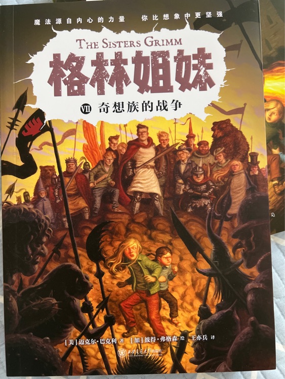 格林姐妹奇想族的战争
