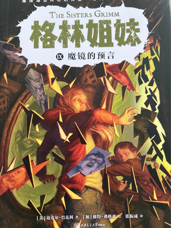 格林姐妹魔镜的预言