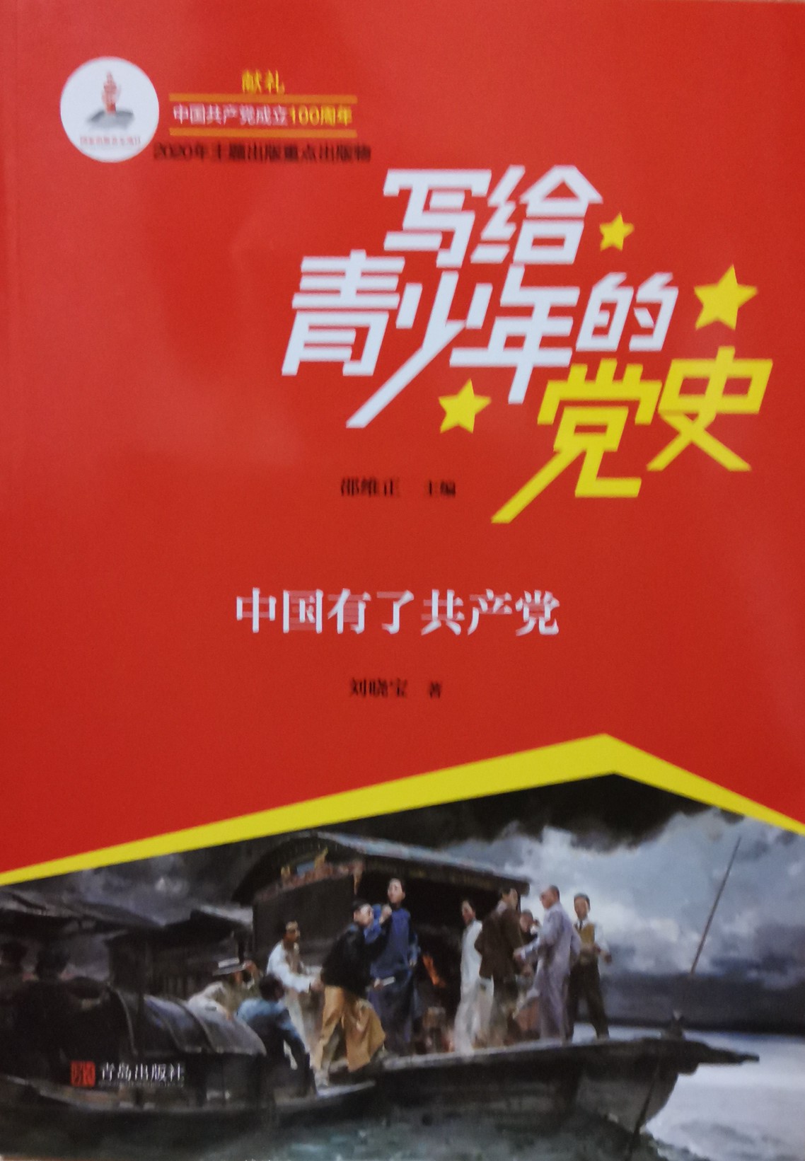 寫(xiě)給青少年的黨史 中國(guó)有了共產(chǎn)黨