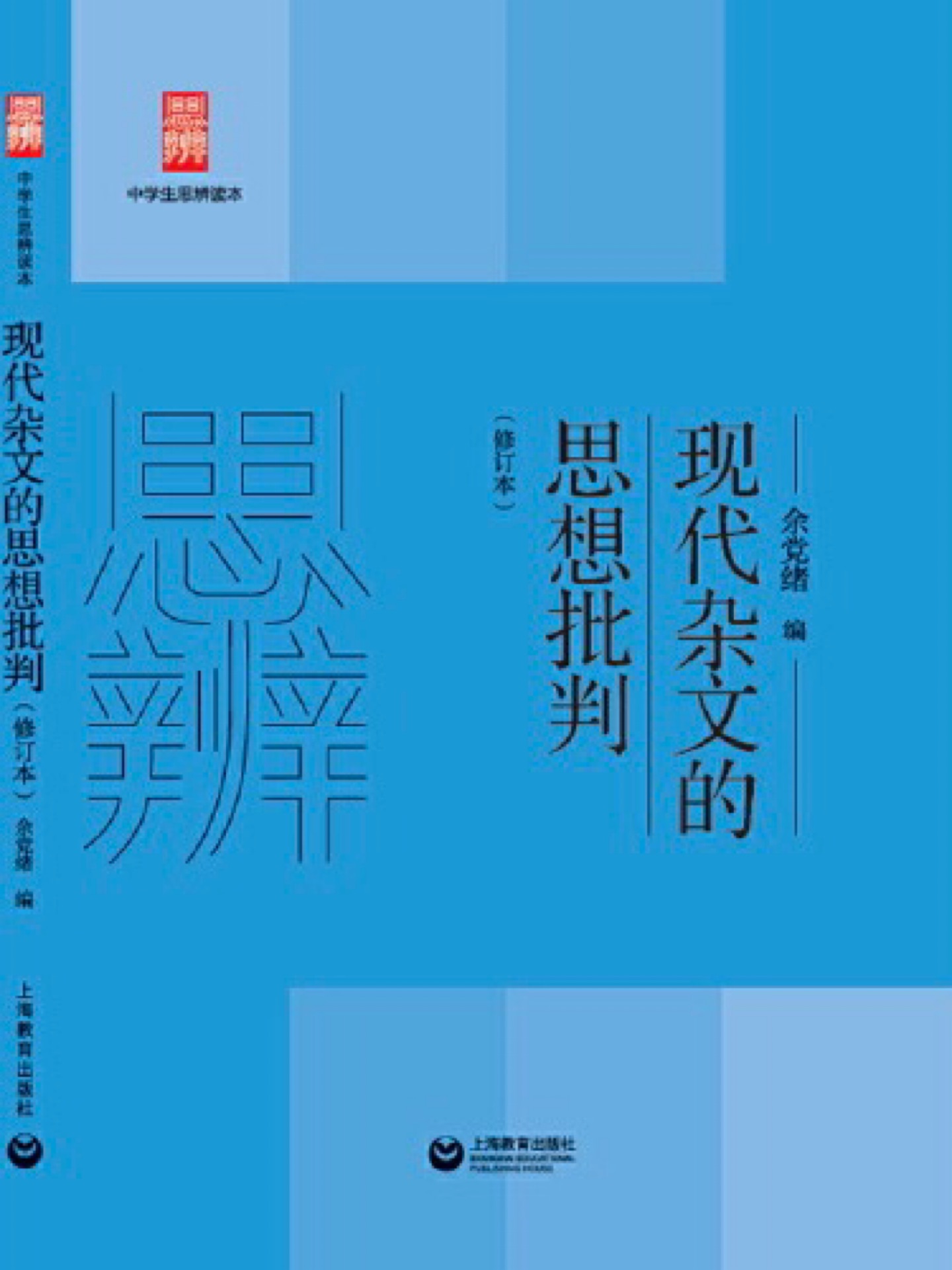 現(xiàn)代雜文的思想批判