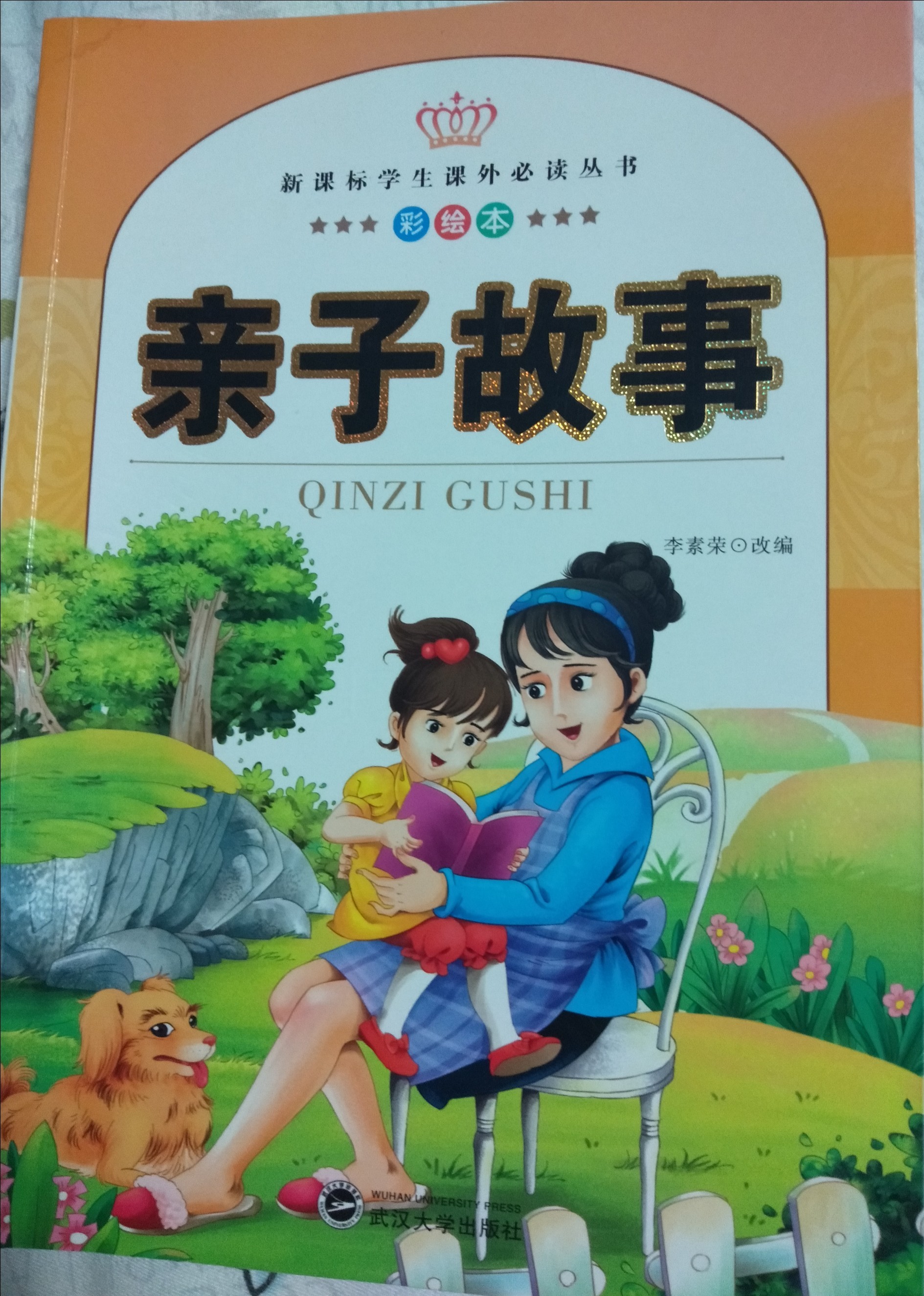 親子故事