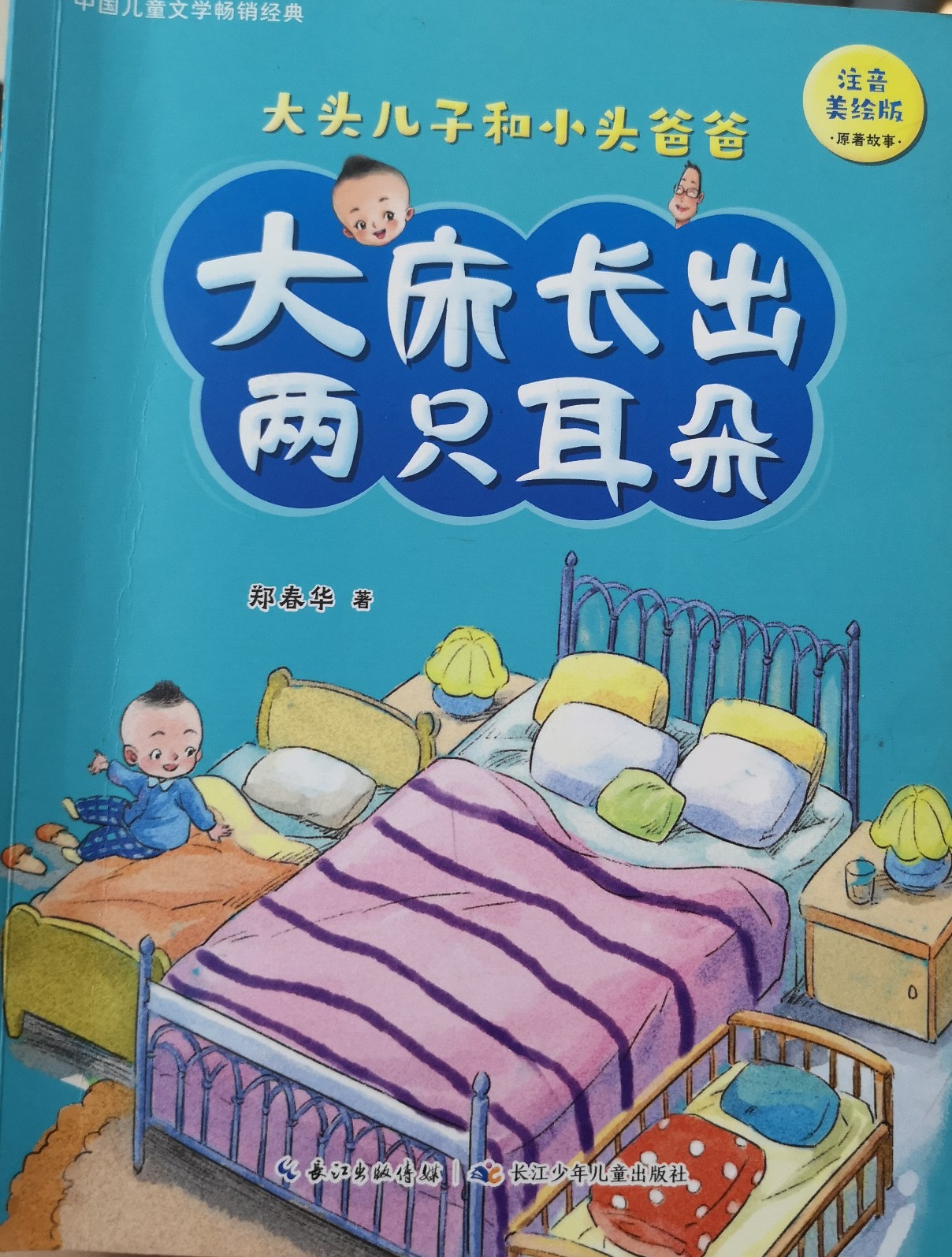 大頭兒子和小頭爸爸 大床長(zhǎng)出兩只耳朵