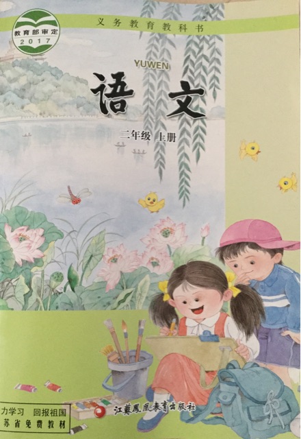 蘇教2017小學語文二年級上冊