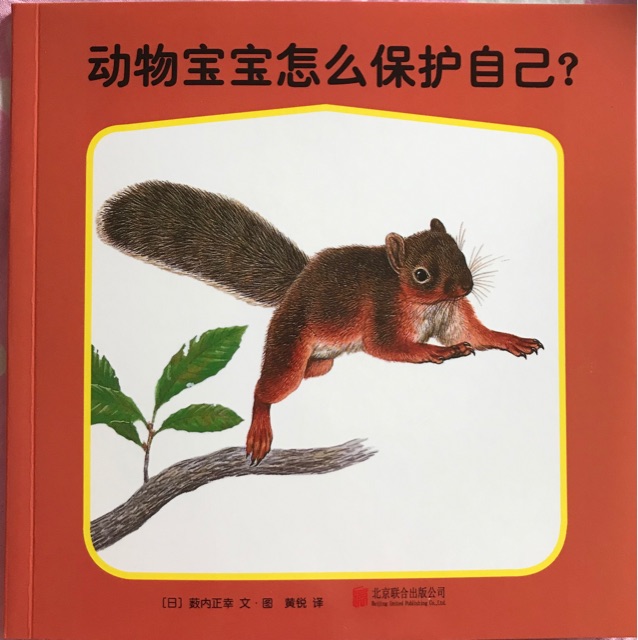 動物寶寶怎么保護自己?