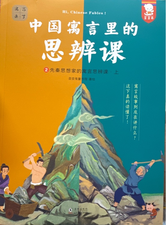 中國(guó)寓言里的思辨課