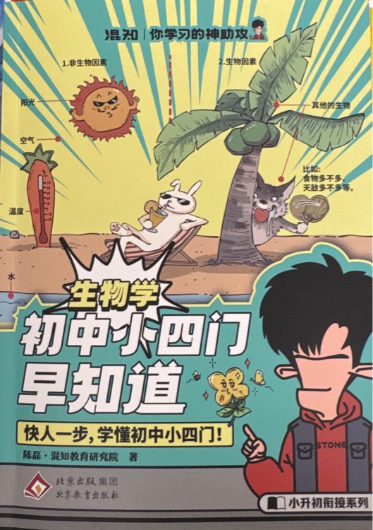 初中小四门生物学