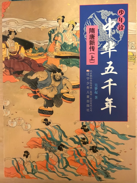 少年读中华五千年