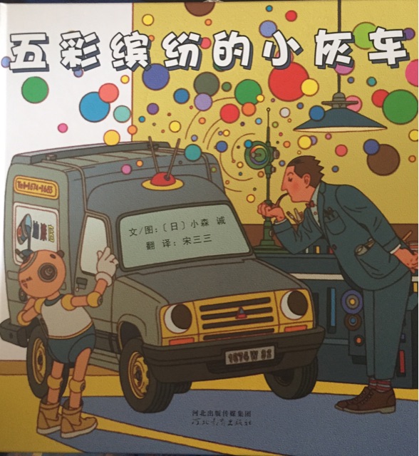 五彩繽紛的小灰車