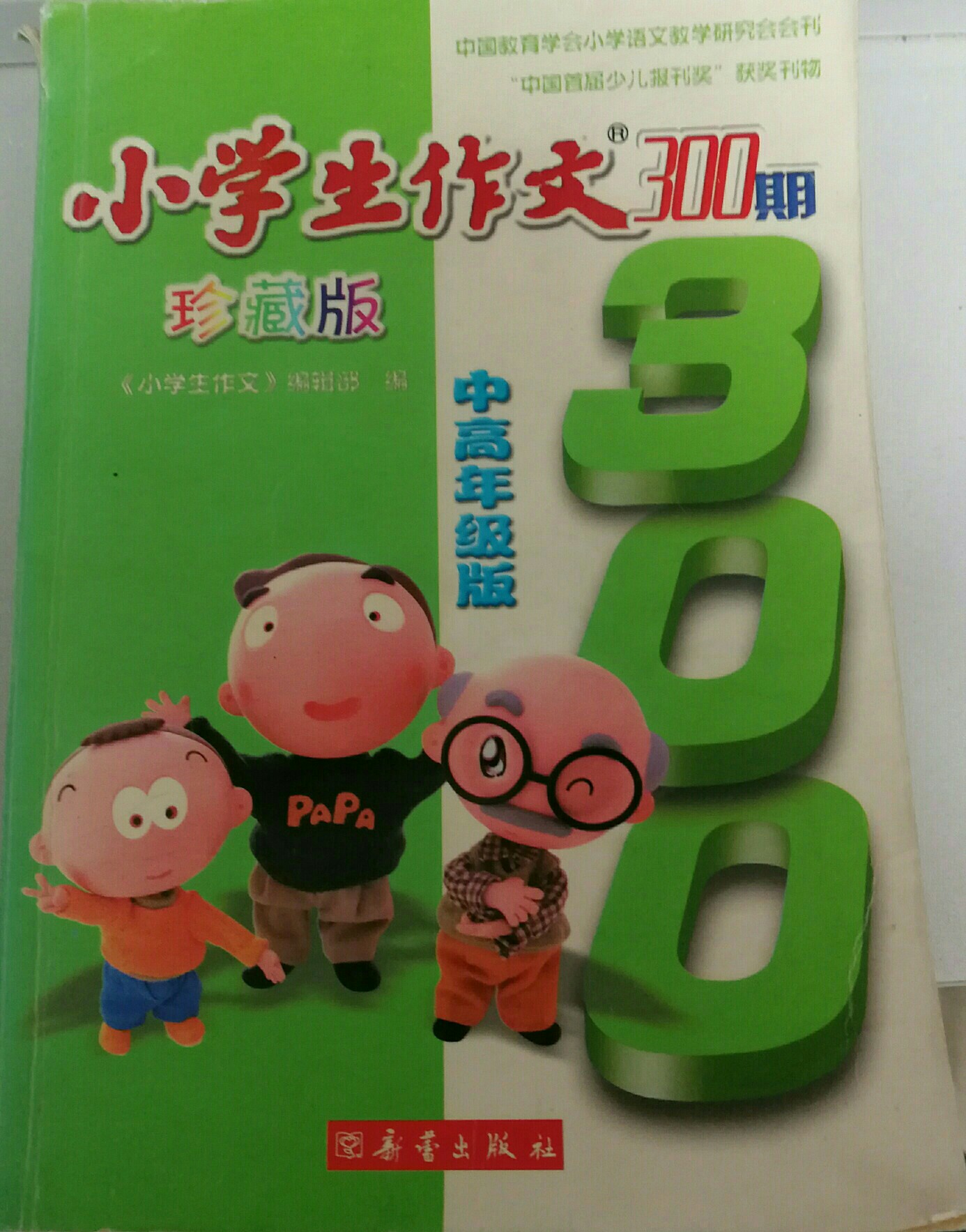 小學(xué)生作文300期