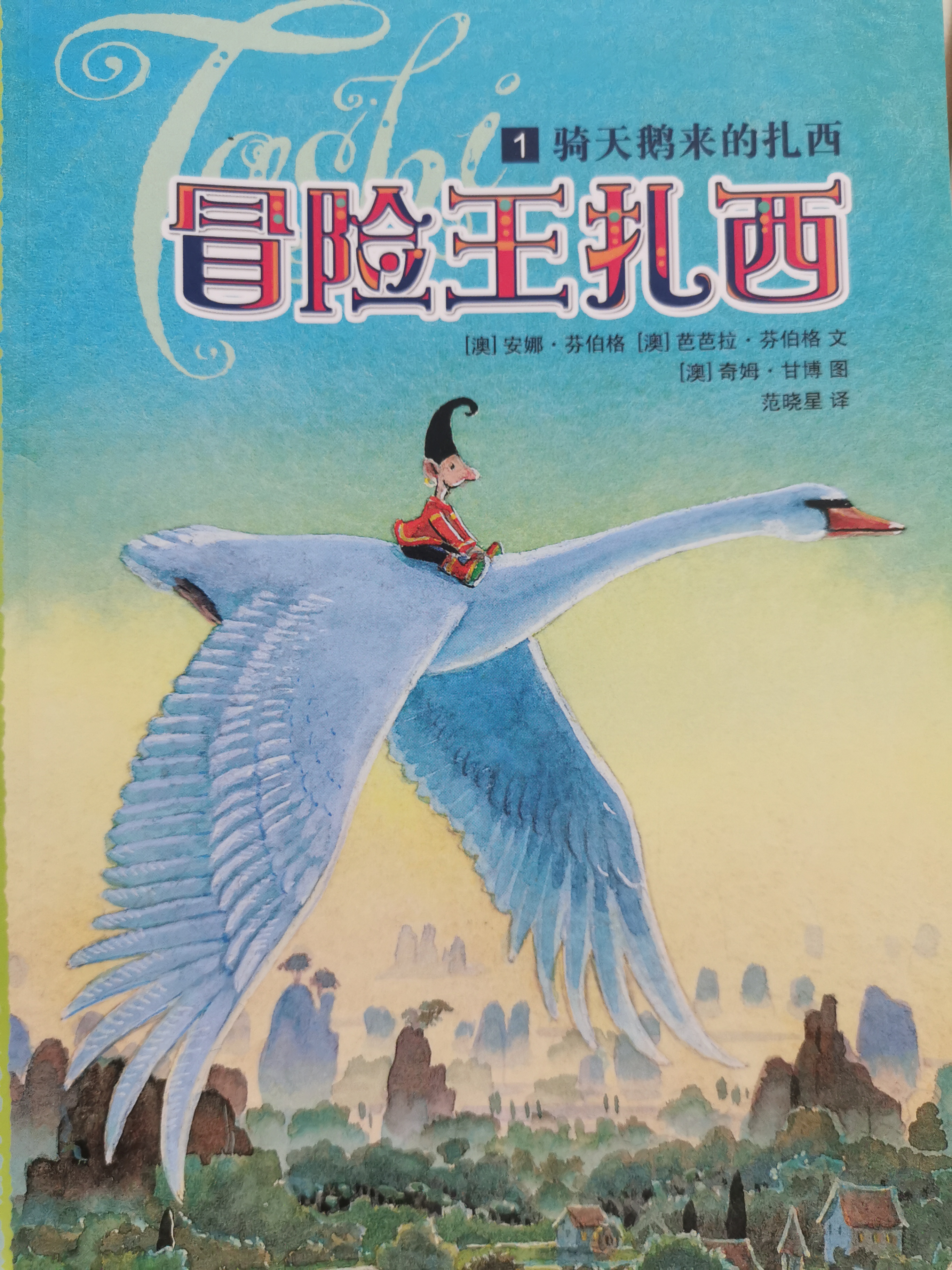 冒險王扎西1騎天鵝來的扎西