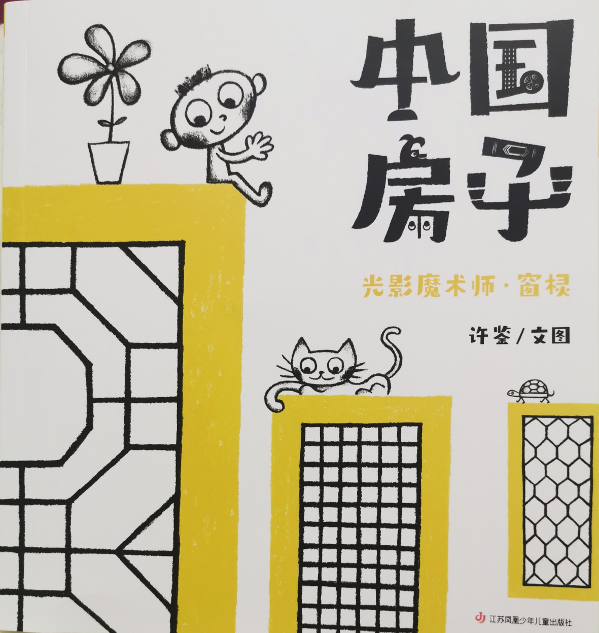 中國房子4: 光影魔術(shù)師·窗欞