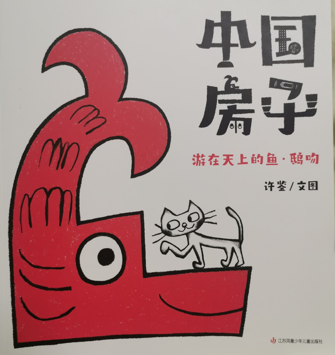 中國房子1: 游在天上的魚·鴟吻