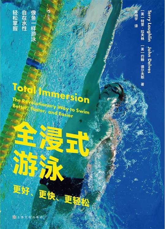 全浸式游泳