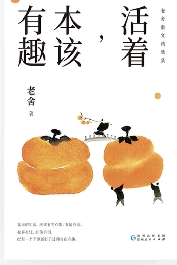 活著, 本該有趣