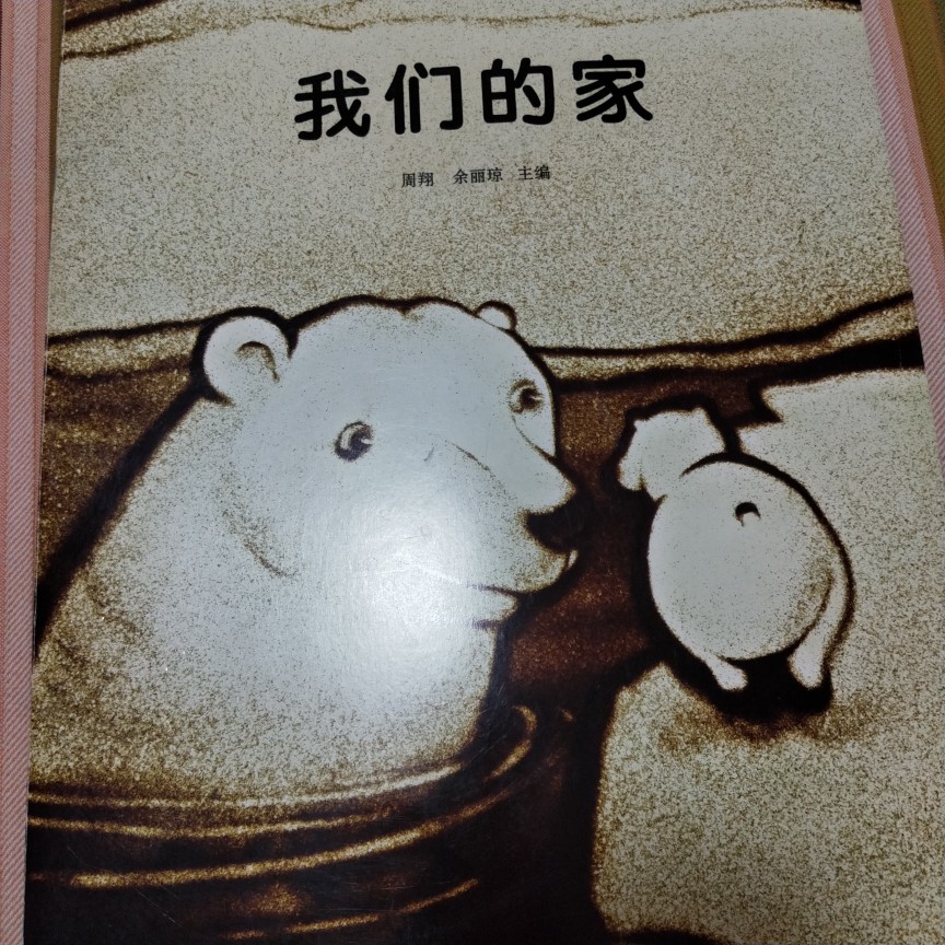 我們的家
