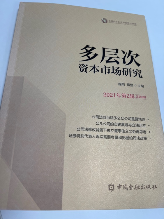 多層次資本市場(chǎng)研究