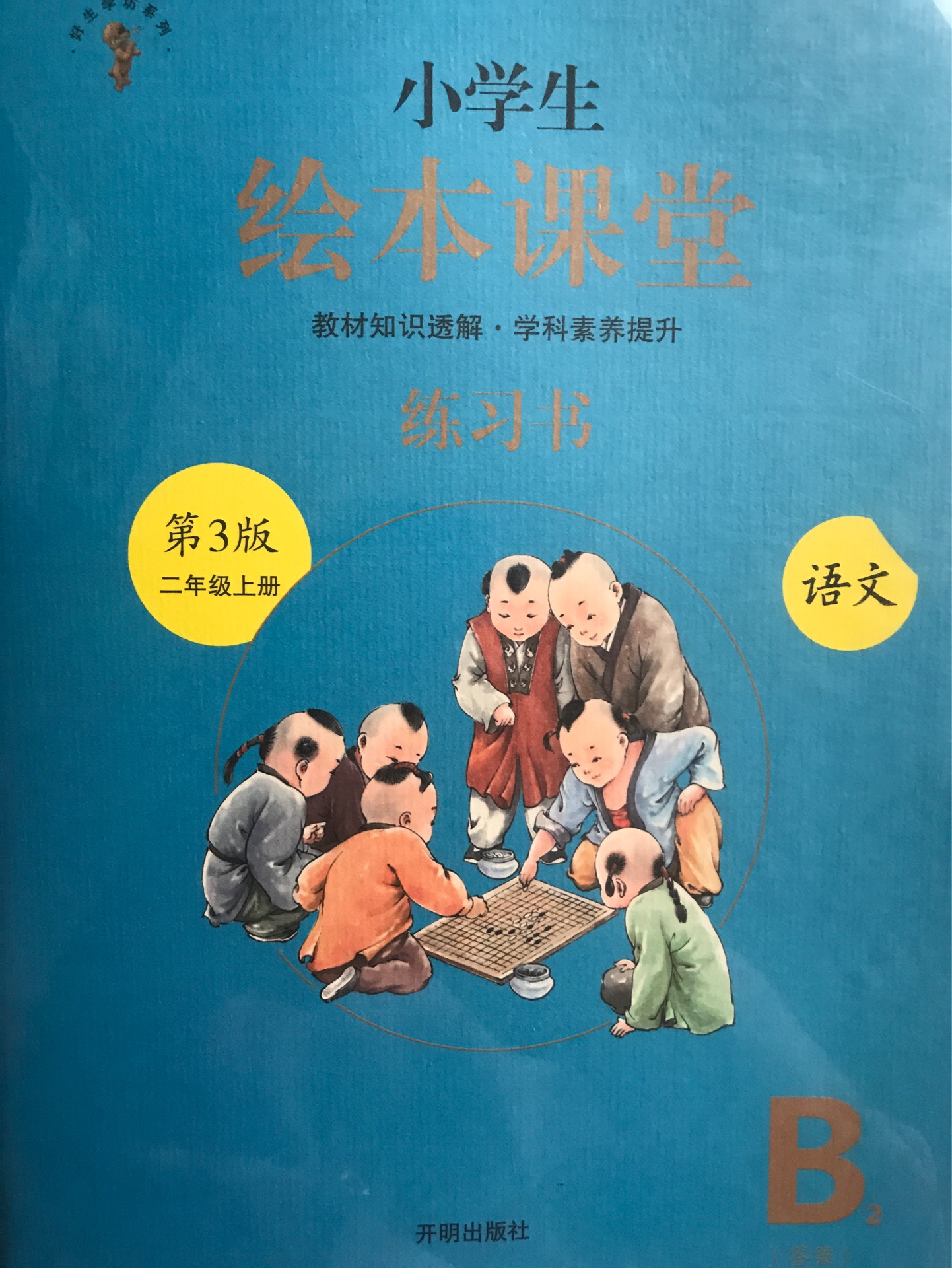 繪本課堂二上練習(xí)書