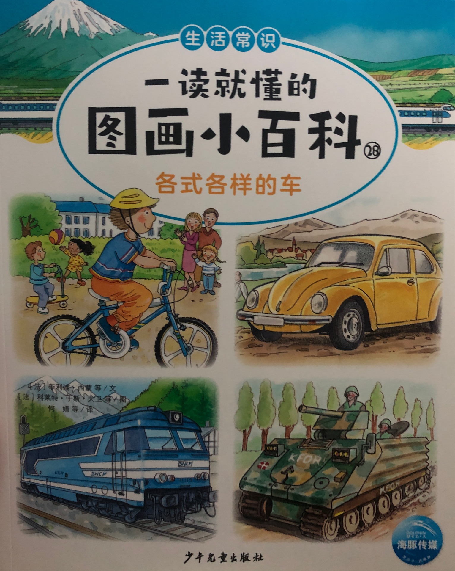 一讀就懂的圖畫(huà)小百科: 生活常識(shí)-各式各樣的車(chē)