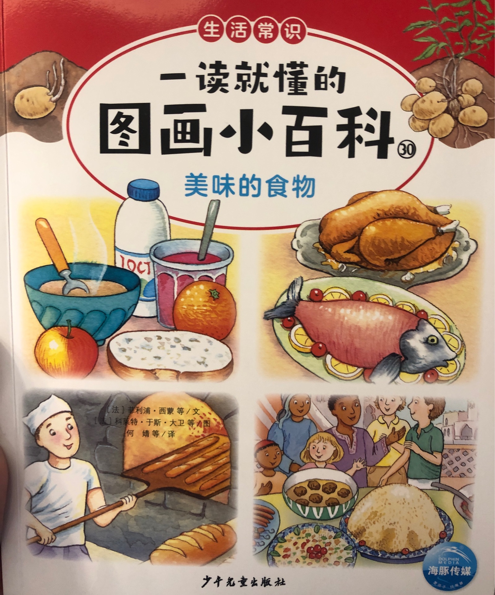 一讀就懂的圖畫(huà)小百科: 生活常識(shí)-美味的食物