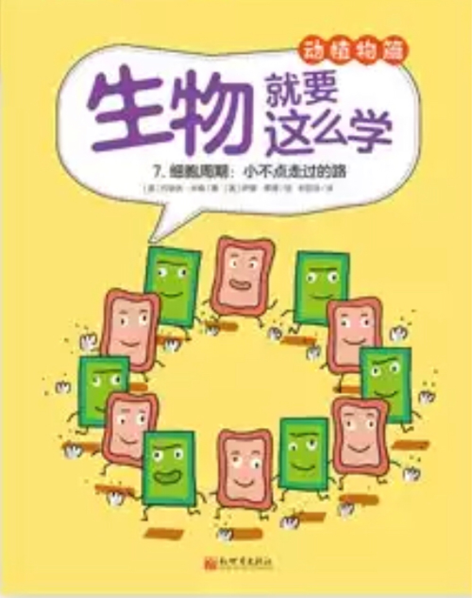 生物就要這么學(xué): 細(xì)胞周期-小不點(diǎn)走過的路