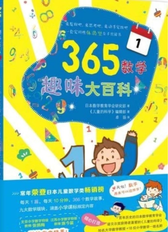 365数学趣味大百科10