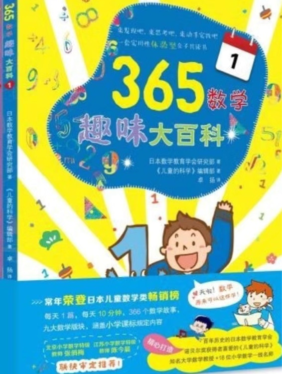 365数学趣味大百科11