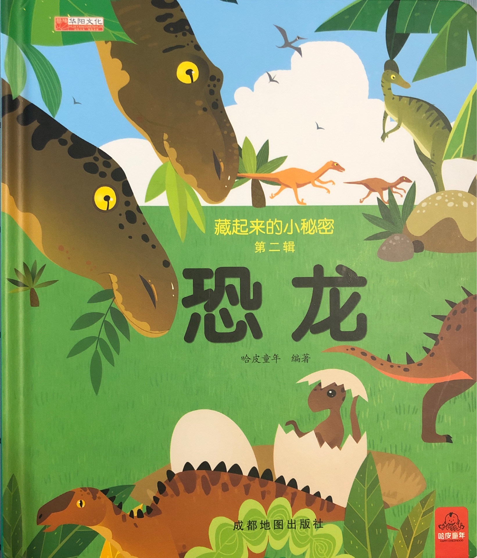 藏起來的小秘密第二輯——恐龍