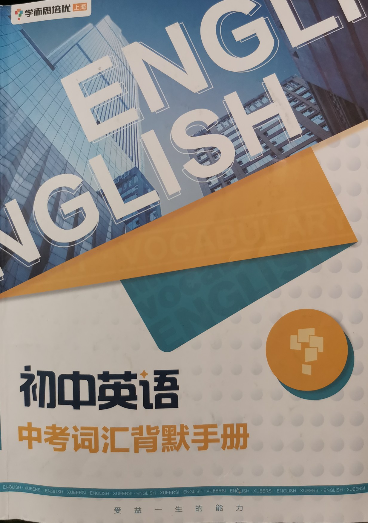 初中英語中考詞匯背默手冊